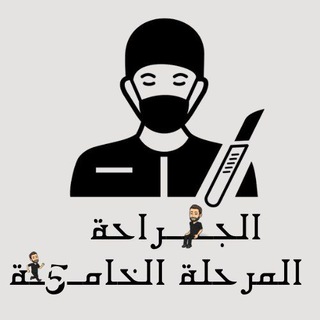 قناة الجراحة -المرحلة الخامسة-