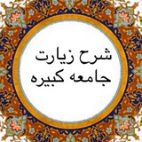 شرح زيارت جامعه كبيره