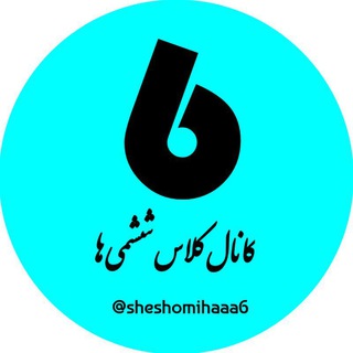 کانال کلاس ششمی ها