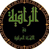 الرَّاقِیَةُ فِي اللَّهجَةِ العِراقِیَّةِ