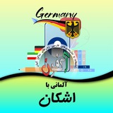 آلمانی با اشکان 💪