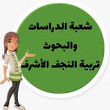 شعبة الدراسات والبحوث..تربية النجف