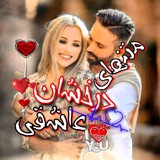 💢 متنهای درخشان عاشقی 💢
