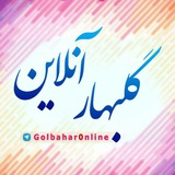گلبهار آنلاین Golbahar online