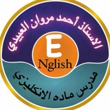 احمد مروان العبيدي الانكليزية بسهولة