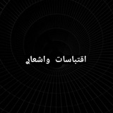 اقتباسات ❤️ واشعار