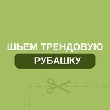 Бесплатный марафон по пошиву рубашки