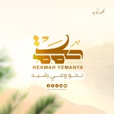 موقع حكمة يمانية