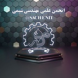 انجمن علمی مهندسی شیمی دانشگاه صنعتی نوشیروانی