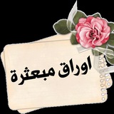 أورآقــ مُبعثـرة