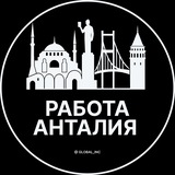 Вакансии в Анталии