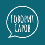 Говорит Саров