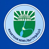 خرطوم نيوزkhartoum news