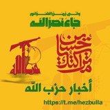 حزب الله ـ أخبار ☫