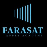 پذيرش تحصيلى -Farasat Apply Academy