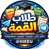 طلاب القمه 🕊️ 🗞️ ❥ •