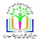 کانال اطلاع رسانی دبیرستان علی ابن ابیطالب (ع)