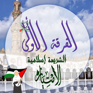 منصة الامتياز الفرقة الأولى كلية الدراسات الإسلامية و العربية
