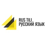 π·πΊ Rus tili | Π ΡΡΡΠΊΠΈΠΉ ΡΠ·ΡΠΊ