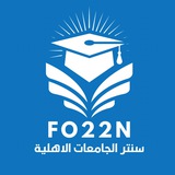 سنتر الجامعات الاهلية