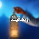 رمضانیسم | 𝗥𝗔𝗠𝗘𝗭𝗔𝗡𝗜𝗦𝗠 🇮🇷