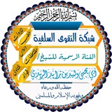 شبكة التقوى السلفية