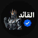 القائد AlQAYID 🥇