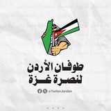 طوفان الأردن لنصرة غزة