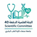 اللجنة العلمية للدفعــ(40)ــة - طب بشري 🩺