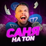 🇷🇺 $САНЯ на TON 🎂 <i class="emoji" style="b