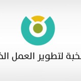 قناة النخبة لتطوير العمل التنموي