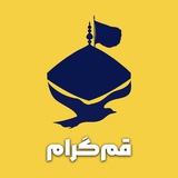 قم گرام