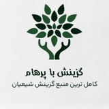 گزینش با پرهام