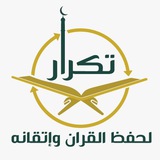 جمعية تكرار لحفظ القرآن وإتقانه