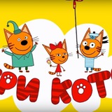 Три кота