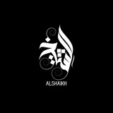 الشيخ للتصاميم