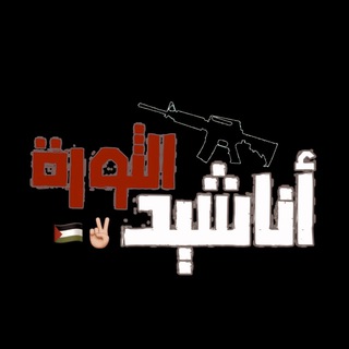 أناشيد الثورة