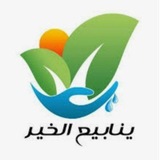 🍃🕊ينابيع الخيررررررر🕊🍃