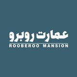 RooBeRoo Mansion | عمارت روبرو