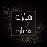 تصميم شيلات و قصائد
