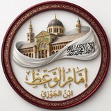 إمَامُ الوَعْظِ اِبْنُ الجَوْزِيِّ 📚