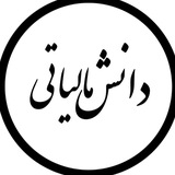 دانش مالیاتی