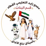 مجمع زايد التعليمي - القطاه / بنات