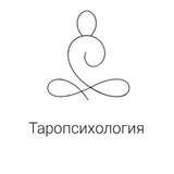 Таропсихология: территория познания СЕБЯ
