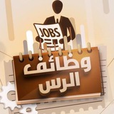 ابـوهـيا #وظائف_الرس