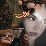 آلاچیق خاطره انگیز ✨️ 🎀