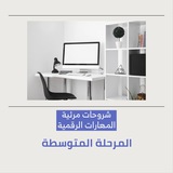 🎞 شروحات مرئية |المهارات الرقمية - (المرحلة المتوسطة)