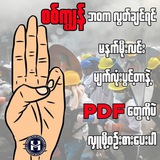 နွေဦးတော်လှန်ရေးသတင်းစုံ