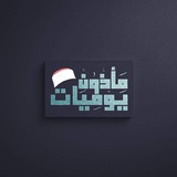 يوميات مأذون ♥️ 🌸