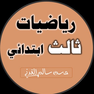 رياضيات الصف الثالث